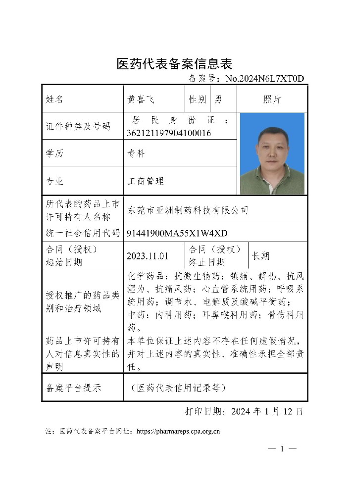 医药代表备案