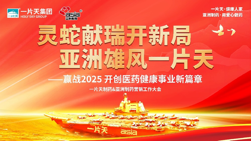 灵蛇献瑞开新局 亚洲雄风一片天 | 一片天制药&918博天堂营销工作大会圆满成功！