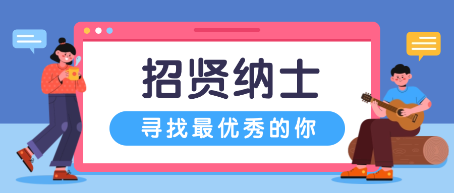 招贤纳士，共铸辉煌：918博天堂招聘进行中！