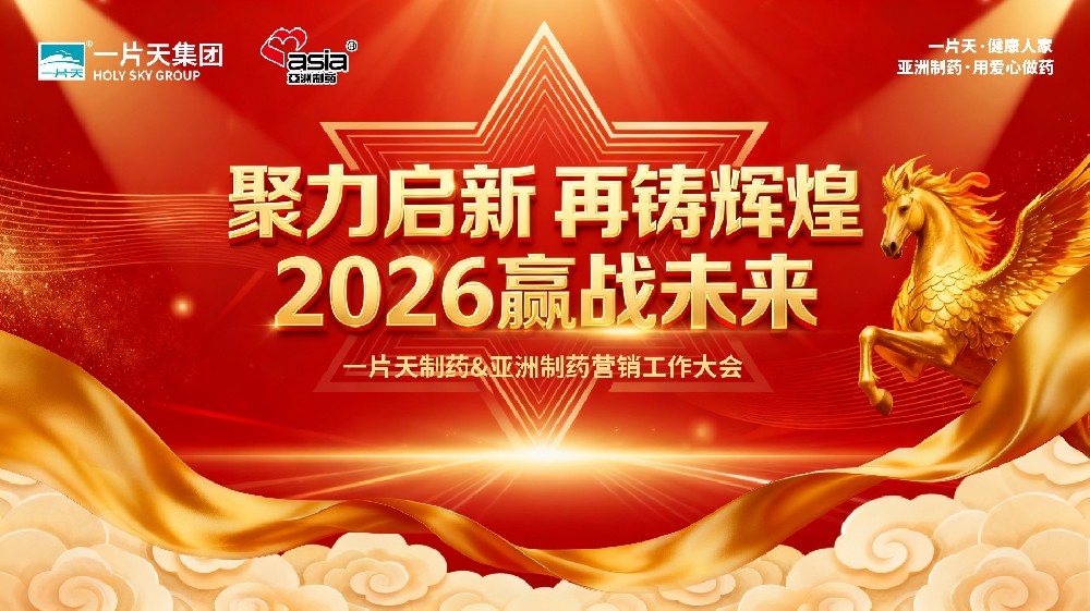 聚力启新，再铸辉煌——一片天医药集团&918博天堂2026年营销大会隆重召开