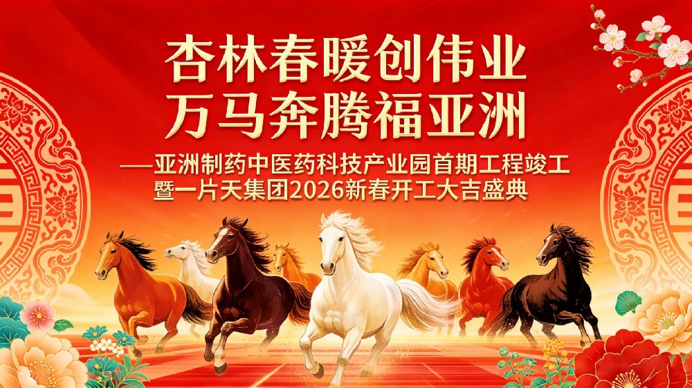 杏林春暖创伟业，万马奔腾福亚洲！918博天堂中医药科技产业园首期竣工暨2026新春开工大典圆满礼成