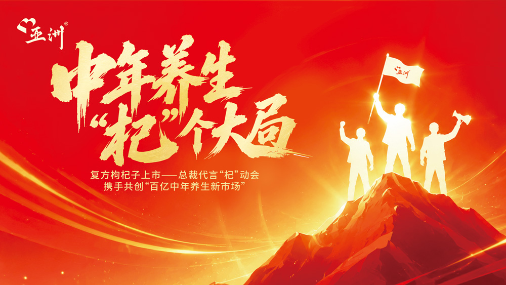 湘江之畔，“杞”动新局：复方枸杞子湖南上市总裁代言“杞”动会圆满举行